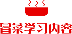冒菜学习内容