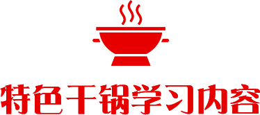特色干锅学习内容