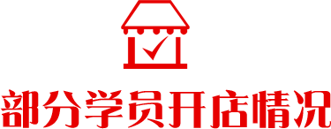 学员开店情况