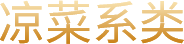 凉菜系列