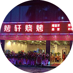 陕西新东方烧烤班