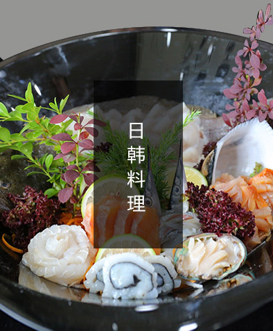日韩料理